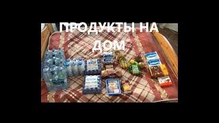 Доставка продуктов на дом