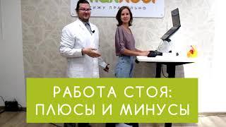 Работа стоя: плюсы, минусы, подводные камни