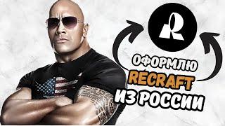 Как оплатить  RECRAFT  рублями? | РЕКРАФТ  в России