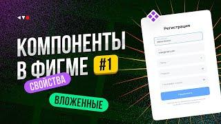 Компоненты в Фигме. Вложенные компоненты, свойства компонентов в Figma