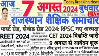 शैक्षिक समाचार राजस्थान Rajasthan Shaikshik Samachar 07-08-2024 बुधवार | RPSC REET RSSB