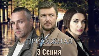 Присяжная сериал 3 серия