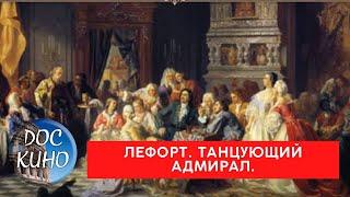 ФРАНЦ ЛЕФОРТ. ТАНЦУЮЩИЙ АДМИРАЛ / Рейтинг 8.3 / Документальное кино (2022)