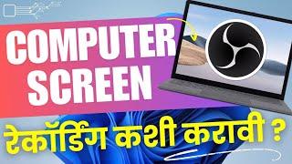 कॉम्प्युटरची स्क्रीन फ्री मध्ये रेकॉर्डिंग कशी करावी ? How to record computer display