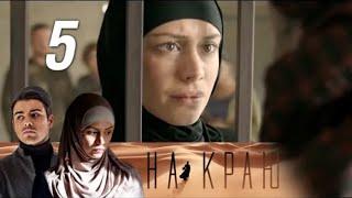 На краю. 5 серия (2019) Остросюжетная драма