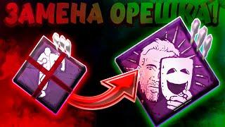 НОВЫЙ ТИР 1 ПЕРК, ВОЗЬМИТЕ ЭТО ВМЕСТО ОРЕШКА Dead By Daylight/дбд