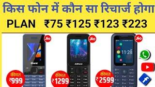 Jio के किस जिओ फोन में कौन सा रिचार्ज होगा ।। जियो भारत B1 v2 Jio prima phone recharge plan 2024 ।।