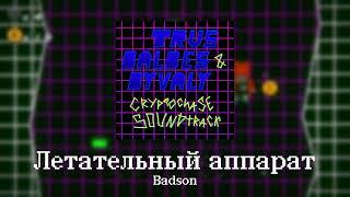 Летательный аппарат - Trus, Balbes and Byvaly - Cryptochase (OST)