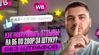 Как накручивать отзывы на Wildberries?