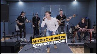 Стас Ярушин - Антон с Универа (караоке версия)