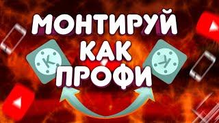 МОНТИРУЙ КАК ПРОФИ В KINEMASTER // КАК МОНТИРОВАТЬ В KINEMASTER