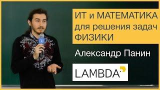 ИТ и Математика для решения задач Физики