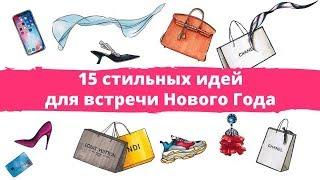 Новый год 2019. В чем встречать Новый год. 15 новогодних образов.