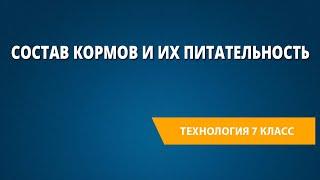 Состав кормов и их питательность