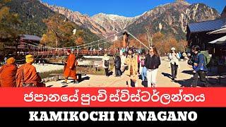 Kamikochi autumn colors | ජපානයේ ලස්ස්නම කඳු පංතිය බලන්න යමු#salindasenarath