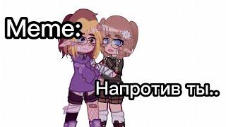 Meme: || Напротив ты.. || Овсянка/Номи, Олег/Ник || Наконец я сделала видео с этими полуфабрикатами.