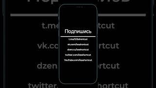 Очистить кэш Safari (iOSshortcut) #ios16 #ipados16