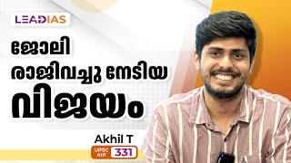 ജോലി രാജിവെച്ച് നേടിയ വിജയം | Akhil T | AIR 331 | Lead IAS Success Podium