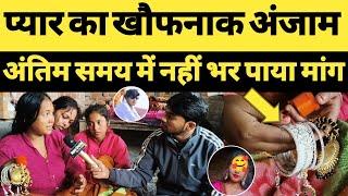 जौनपुर में प्यार का खौफनाक अंजाम । प्रेमी अंतिम समय में नहीं भर पाया प्रेमिका की मांग । love story ।