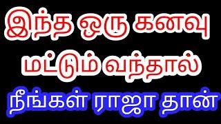 இந்த ஒரு கனவு வந்தால் உங்களுக்கு மிகப்பெரிய அதிர்ஷ்டம் ஏற்படுவது உறுதி | lucky dreams | Divine route