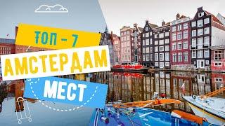 Топ-7 достопримечательностей Амстердама. Что посмотреть в столице Нидерландов