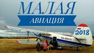 Фильм "Малая авиация" (2018 год)