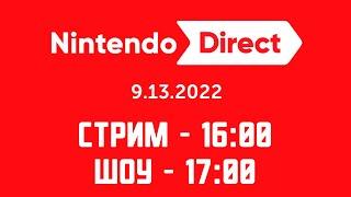 СМОТРИМ NINTENDO DIRECT НА FILINOV'S PLACE​