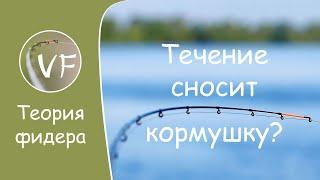 Течение сносит фидерную кормушку? 8 способов решения проблемы!