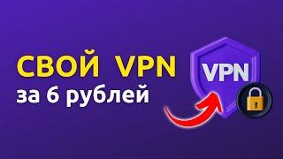 Свой VPN Сервер за 6 рублей! Настроит даже твоя бабушка!