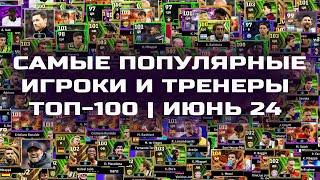 ️ Самые Популярные Игроки и Тренеры в ТОП-100 | eFootball 24