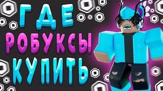 ГДЕ КУПИТЬ САМЫЕ ДЕШЕВЫЕ РОБУКСЫ // ПРОВЕРКА САЙТА RBX.CAMP #6