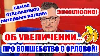 ДОМ 2 НОВОСТИ - ЭКСКЛЮЗИВНОЕ ИНТЕРВЬЮ ВЛАДА КАДОНИ