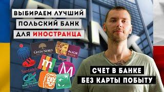 КАКОЙ БАНК ВЫБРАТЬ В ПОЛЬШЕ? ЛУЧШИЙ БАНК В ПОЛЬШЕ ДЛЯ УКРАИНЦЕВ, ЭМИГРАНТОВ И БИЗНЕСМЕНОВ! 2023 ГОД!