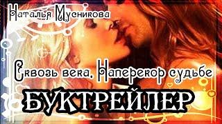 Наталья Мусникова. Сквозь века. Наперекор судьбе