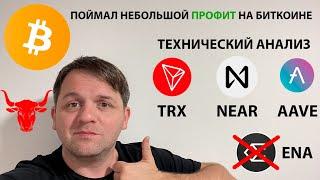 🟢 ВЕРОЯТЕН РОСТ ДО 70000. СЕТАП СРАБОТАЛ! ТЕХНИЧЕСКИЙ АНАЛИЗ #BTC #NEAR #AAVE #ENA #TRX