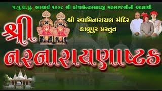 Shree NarNarayan Ashtakam with Lyrics || શ્રી નરનારાયણ અષ્ટકમ ||