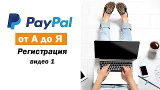 PayPal от А до Я - Регистрация | Видео 1