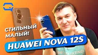 Huawei Nova 12S. Симпатичный, но что внутри?