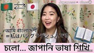 চলো.. জাপানি ভাষা শিখি || Learn Japanese Bangla || Part- 2