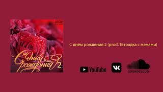 Ирина Аллегрова ft. Lil Pump С Днем рождения 2 (prod. Тетрадка с мемами)