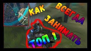 КАК ВСЕГДА ЗАНИМАТЬ ТОП 1 GARENA FREE FIRE