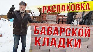 Распаковка поддона кирпича Баварская кладка