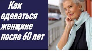 Как одеваться женщине после 60 лет