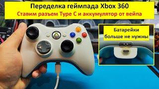 Переделка геймпада Xbox 360 на аккумулятор от вейпа