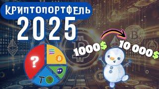 Які МОНЕТИ Купити в 2025 році?  КРИПТОПОРТФЕЛЬ 2025 