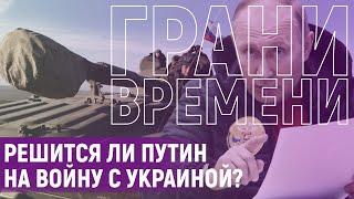 Путин против Украины. Кремль может проиграть войну | Грани времени с Мумином Шакировым