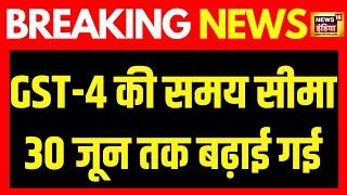 Breaking News: GST-4 की समय सीमा 30 जून तक बढ़ाई गई | Nirmala Sitharaman | Modi Cabinet 3.0 | News18