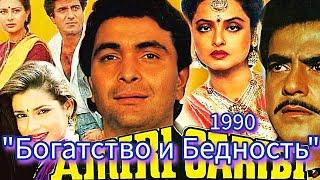Индийский фильм "БОГАТСТВО И БЕДНОСТЬ" (1990) | На Русском языке
