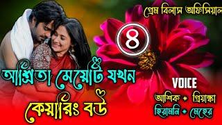 আশ্রিতা মেয়েটি যখন কেয়ারিং বউ || পর্ব-৪ || Romantic Love story || Prem Bilas Official