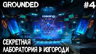 Grounded - в поисках лаборатории в изгороди и пароля к терминалу #4